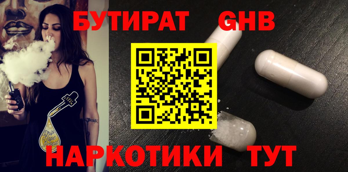 БУТИРАТ жидкий экстази Гагарин