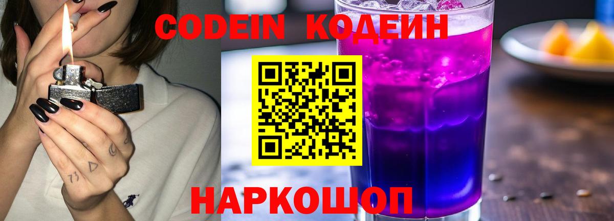 Кодеин Purple Drank  Гагарин  Codein Purple Drank 